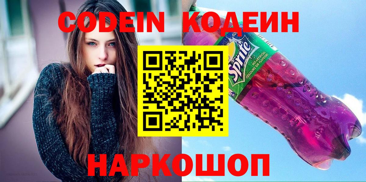 Кодеиновый сироп Lean Purple Drank  Кодеин Purple Drank  Альметьевск  Вход с VPN 